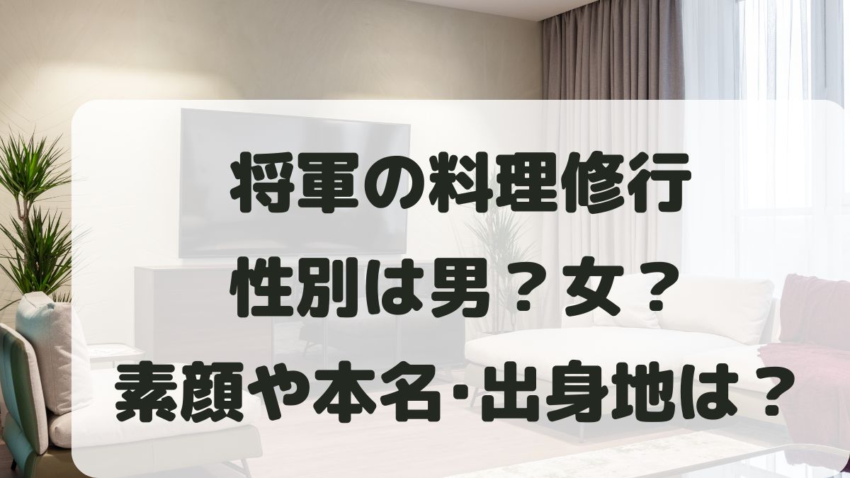 将軍の料理修行の性別は男？女？素顔バレは？本名や出身地など何者か調査！