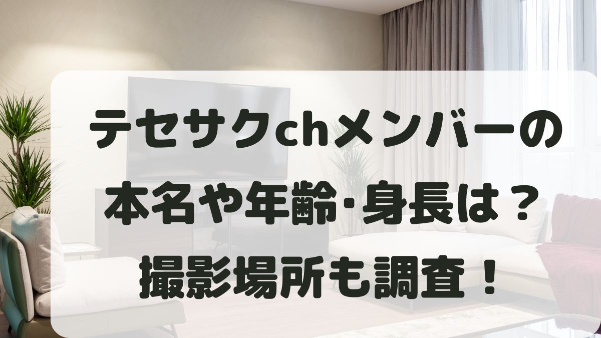 テセサクchメンバーの本名や年齢･身長は？高校や撮影場所も調査！