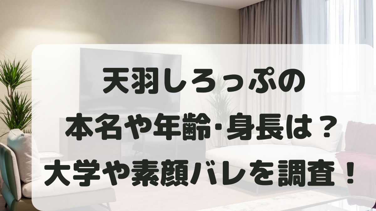 天羽しろっぷの年齢は？素顔身バレはしてる？本名や高校大学も調査！