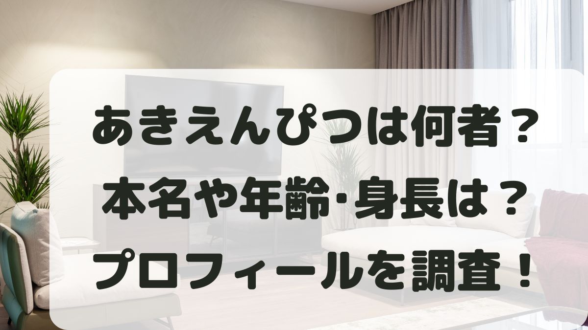 あきえんぴつは何者？本名や年齢と身長･出身地などプロフィールを調査！