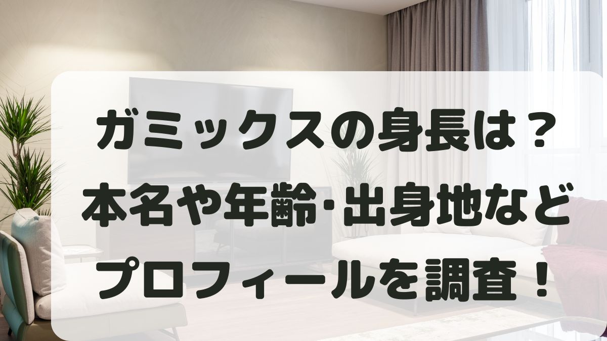 ガミックスの身長は？本名や年齢･出身地と高校大学などプロフィールを調査！