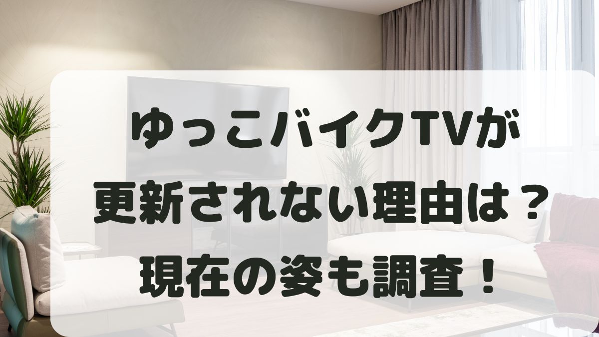 ゆっこバイクTVが更新されない理由と現在は？素顔や年齢も調査！
