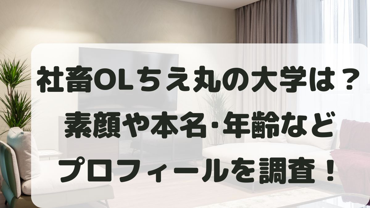 社畜OLちえ丸の大学はどこ？素顔や本名･出身地と年齢は何歳かカップ数も調査！