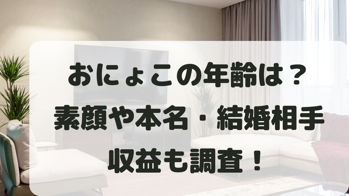 おにょこの年齢は？素顔や本名と結婚相手は新潟の人か収益も調査！