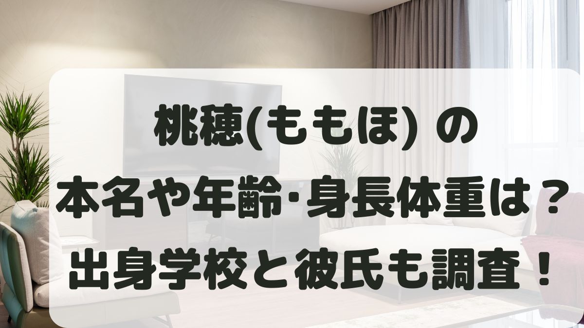 桃穂(ももほ)の本名や年齢は？出身大学はどこ？彼氏と身長体重も調査！