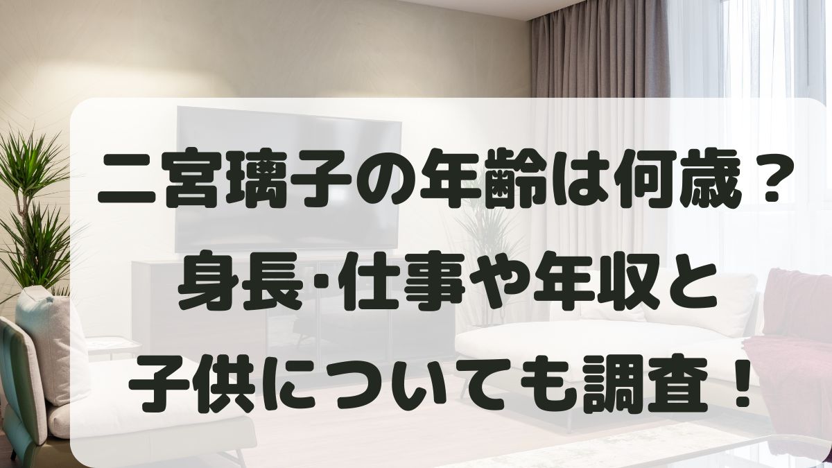 二宮璃子の年齢は何歳？身長や仕事と年収･子供は何人か調査！