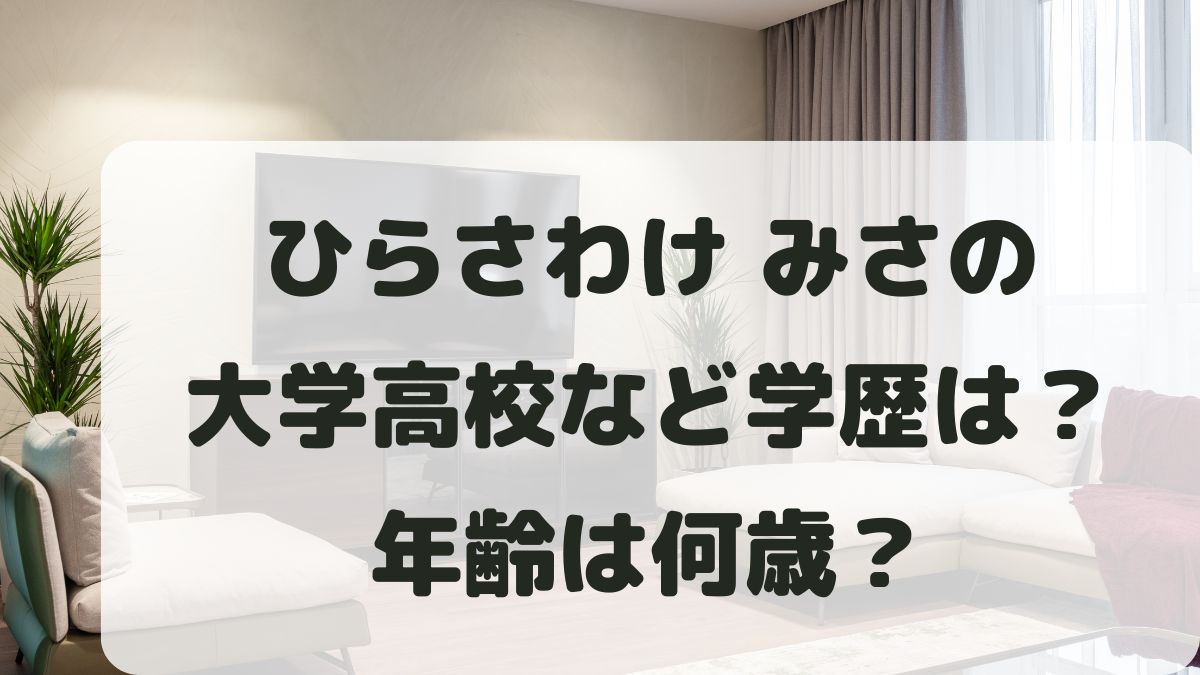 ひらさわけ･みさの大学高校など学歴は？年齢は何歳？子供は何人かも調査！