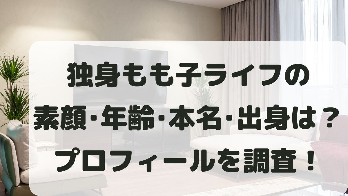 独身もも子ライフの素顔や年齢は？本名と出身地などプロフィールを調査！