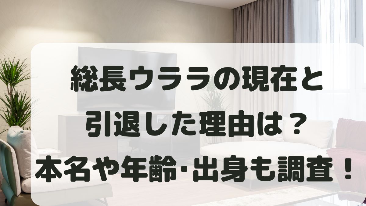 総長ウララの現在と引退した理由は？本名や年齢･出身地も調査！