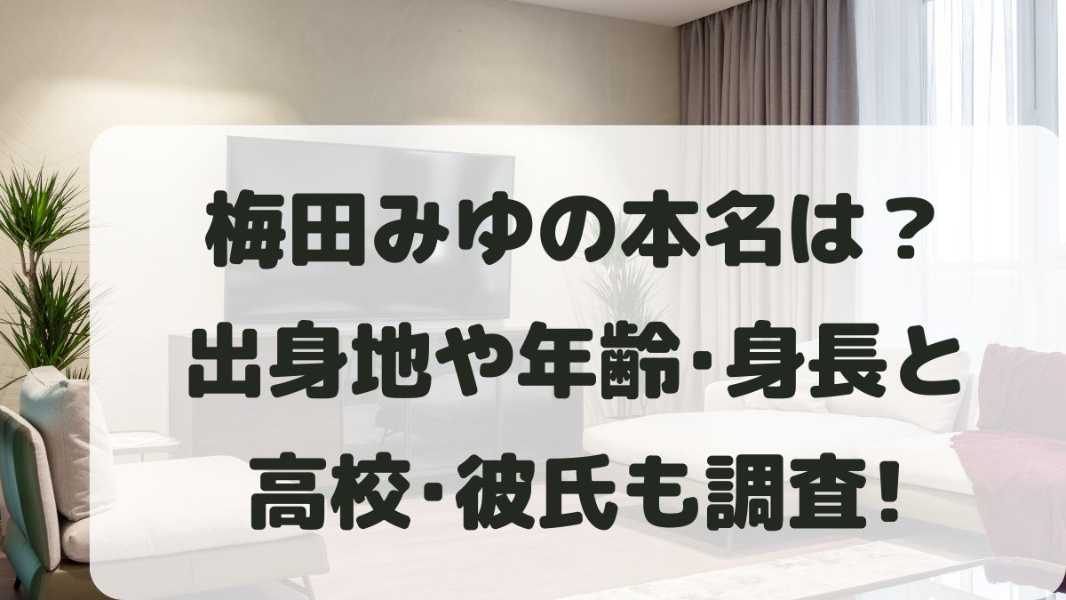 梅田みゆの本名は？出身地や年齢･生年月日と身長体重･高校･彼氏も調査！