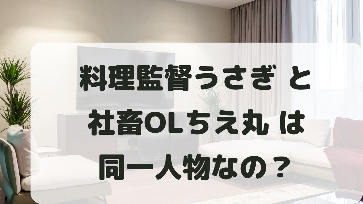 料理監督うさぎとちえ丸は同一人物？素顔と正体は？年齢や胸のカップ数も調査！
