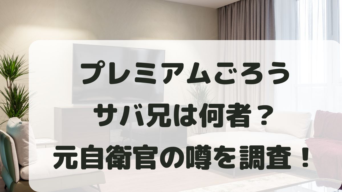 プレミアムごろう(サバ兄)は何者？医者や自衛隊の噂は？誰なのか調査！