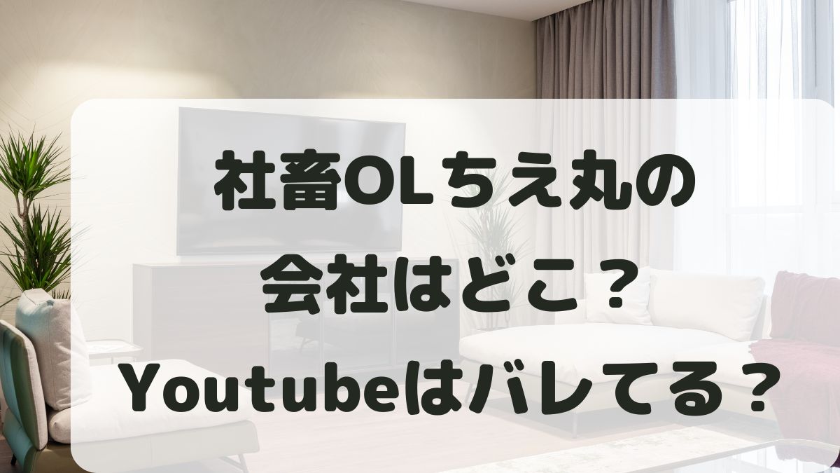 社畜OLちえ丸の会社はどこ？バレた？キーエンス･電通の噂を調査！