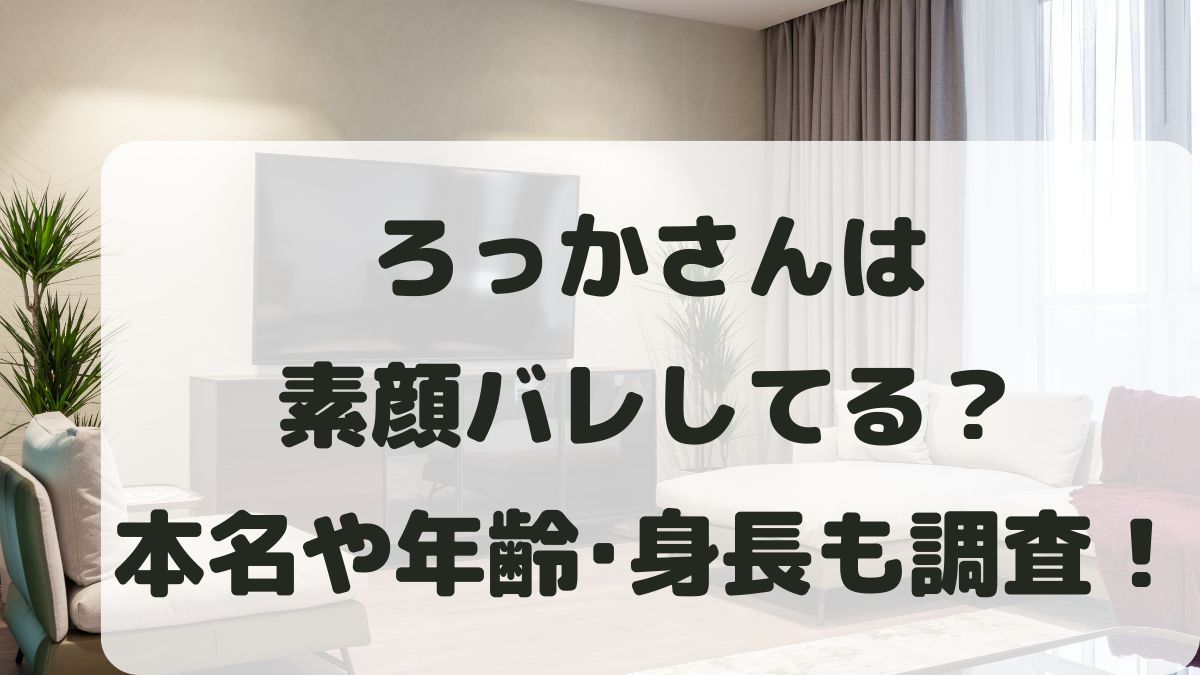 ろっかさんは素顔バレしてる？本名や年齢･結婚などプロフィールを調査！