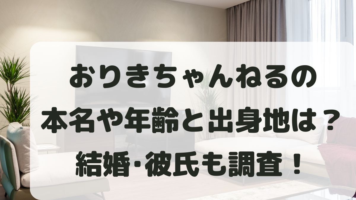 おりきちゃんねるの本名は?年齢は何歳か出身地と結婚彼氏も調査!