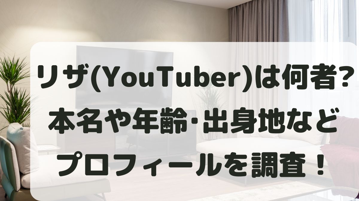 リザ(YouTuber)は何者?年齢は何歳?大学浪人目バキのプロフィールを調査!