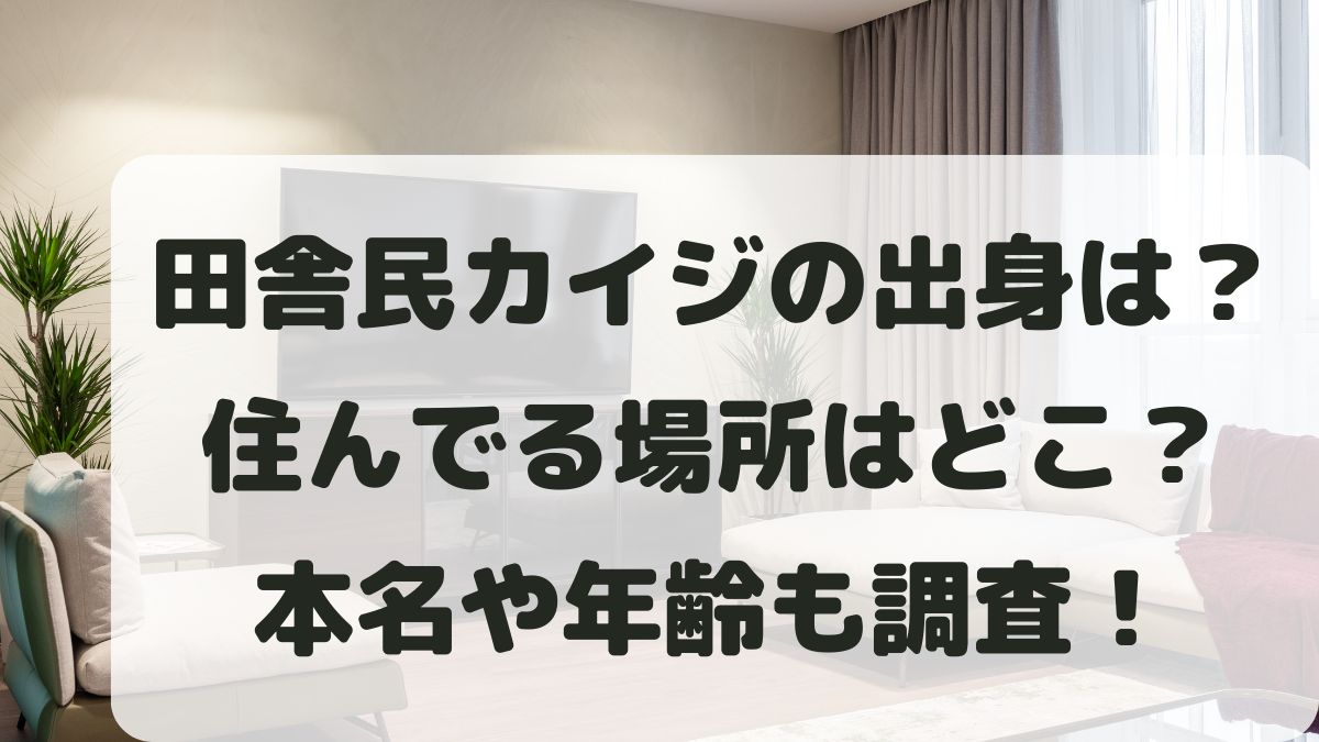田舎民カイジの出身は?住んでる場所は茨城か長野?年齢は何歳かも調査!