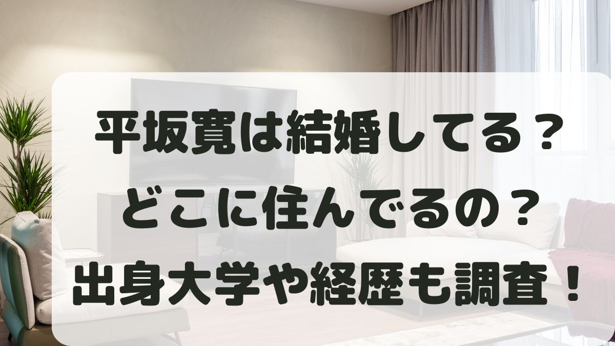 平坂寛は結婚してる？どこに住んでる？出身大学や経歴も調査！