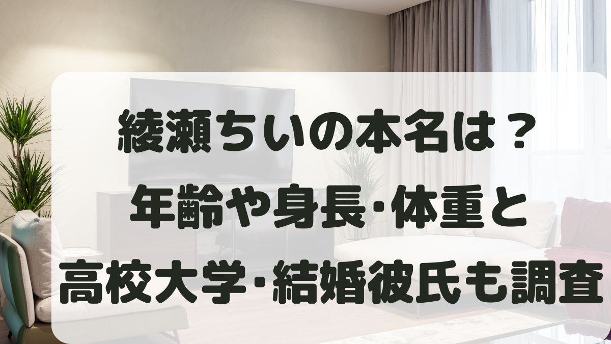綾瀬ちいの本名は？年齢や身長体重と高校大学･結婚彼氏について調査！
