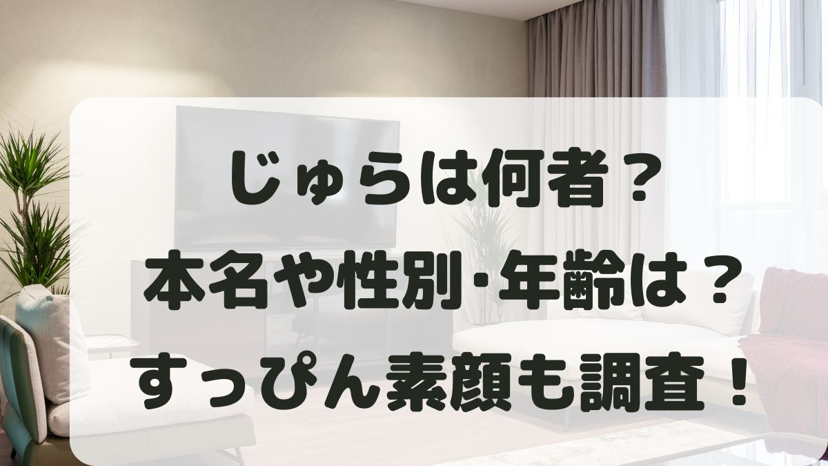 じゅら(Youtuber)は何者？性別や年齢は何歳かすっぴん素顔も調査！