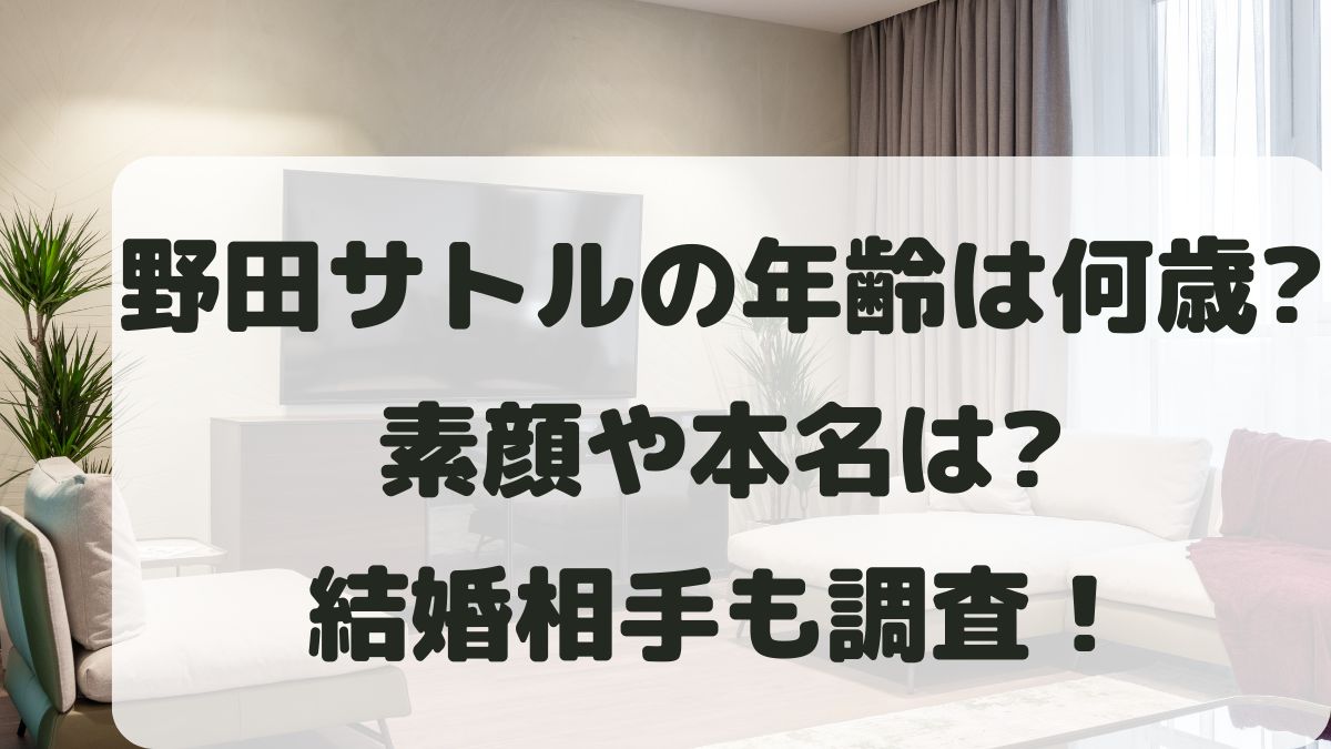 野田サトルの年齢は？素顔や本名･出身地と結婚して妻はいるか調査！
