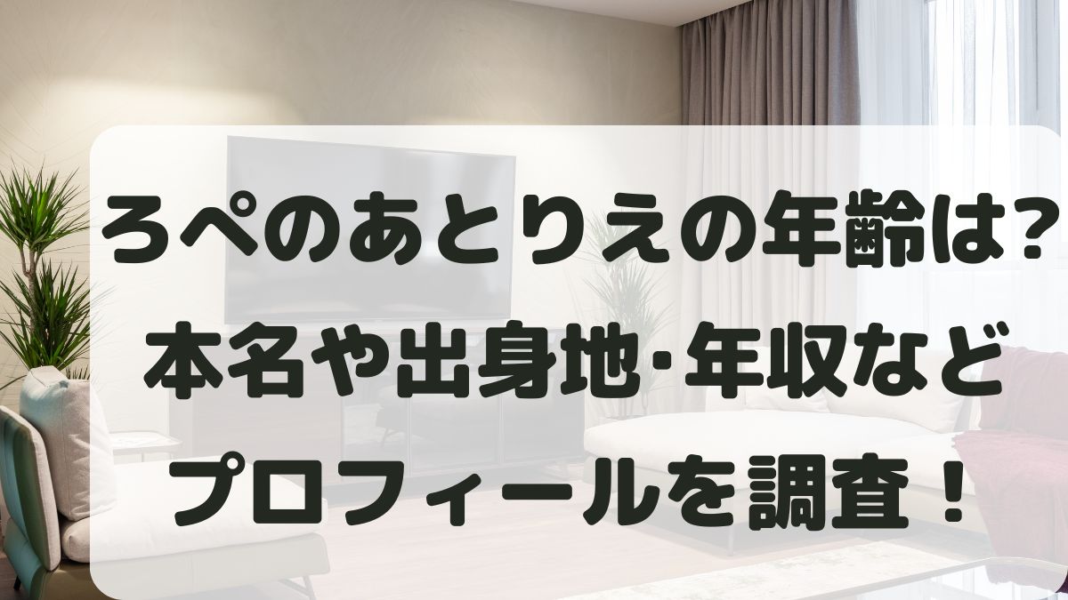 ろぺのあとりえの年齢は？本名や出身地と年収･入れ歯の理由も調査！