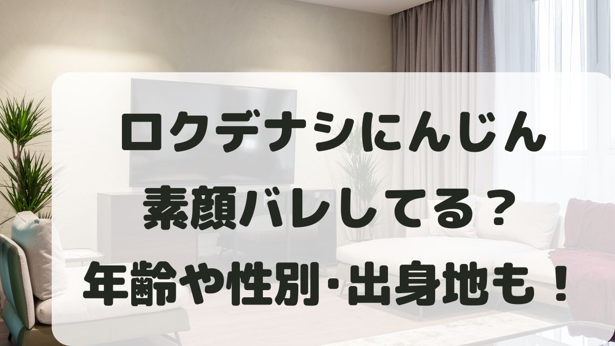 ロクデナシにんじんは素顔バレしてる？年齢や性別と出身地も調査！