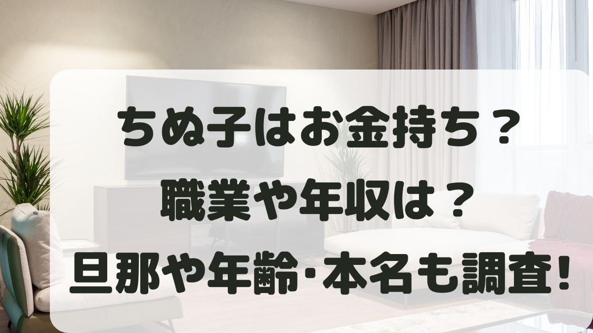ちぬ子は金持ち？職業や年収は？旦那と年齢･本名など何者か調査！