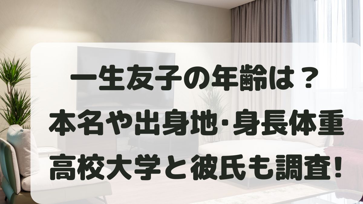 一生友子の年齢は？本名や出身地と身長体重･高校大学･彼氏も調査！