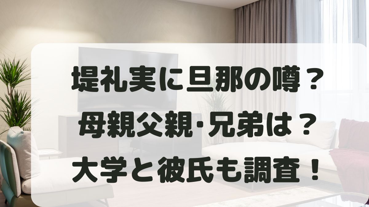 堤礼実に旦那の噂？母親父親･兄弟はどんな人？出身大学と彼氏も調査！