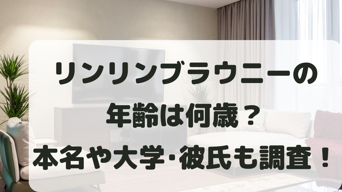 リンリンブラウニーの年齢は？本名や出身大学･彼氏と年収も調査！