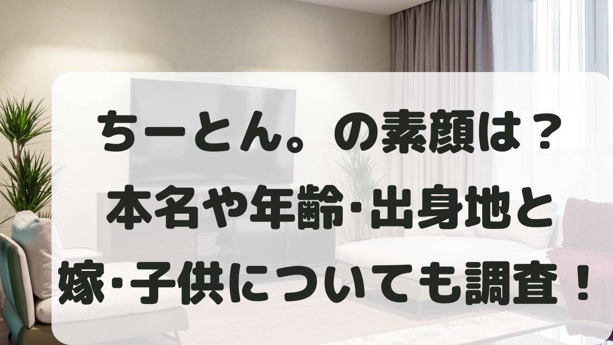 ちーとんの顔と年齢や本名は？何者？嫁や子供と何県で活動してるかも調査！
