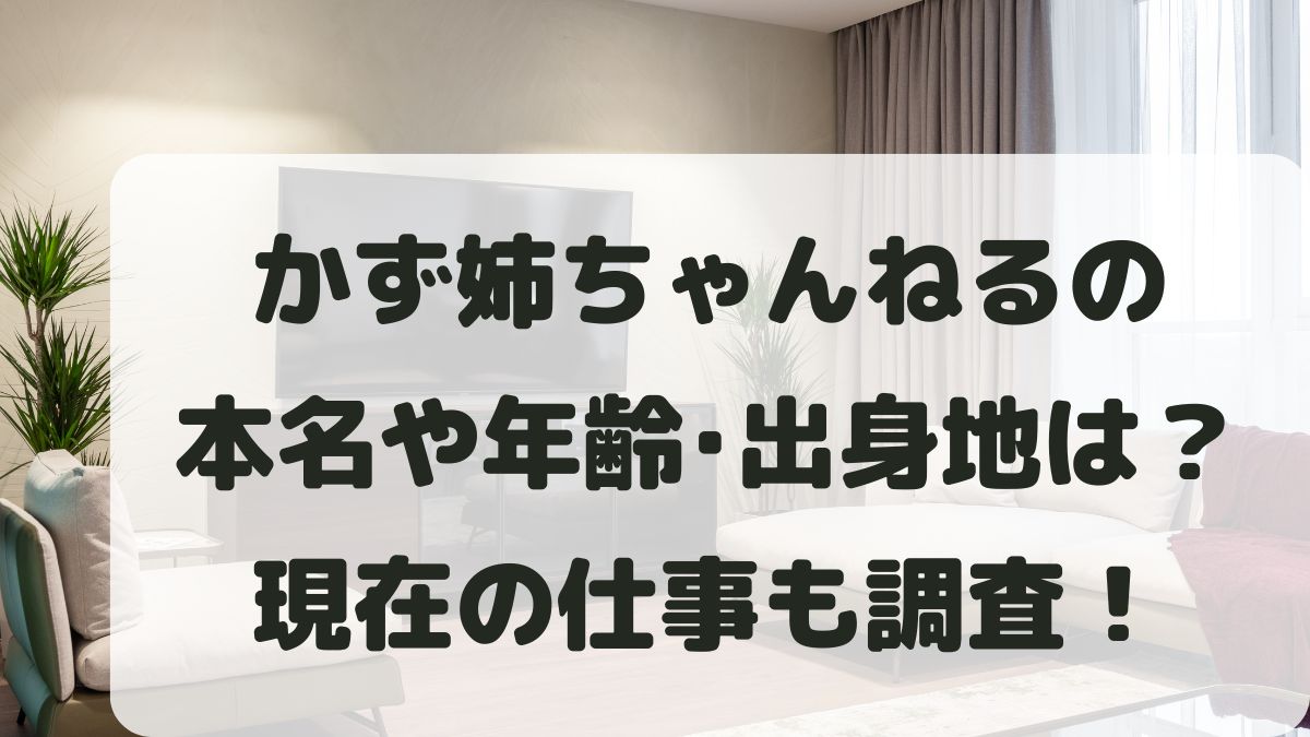 かず姉ちゃんねるの本名は？年齢や出身地は何県なのか仕事も調査！