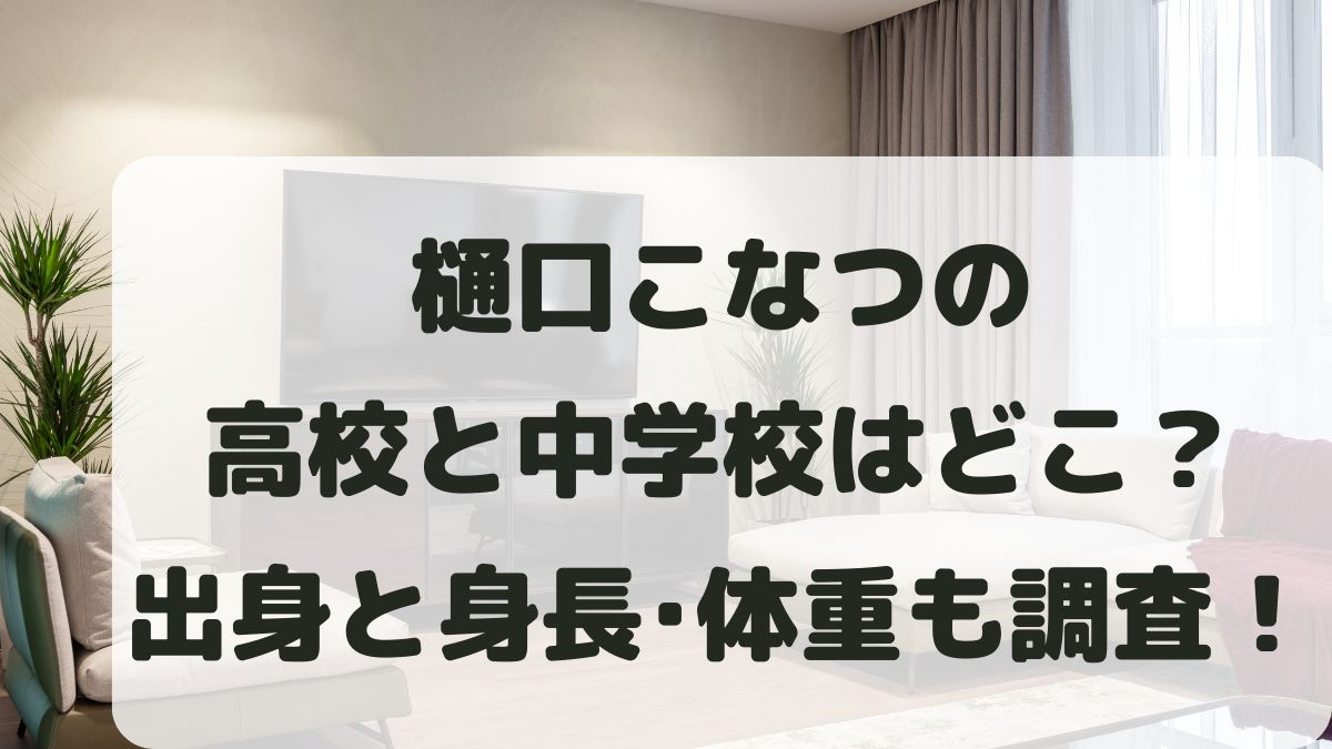 樋口こなつの高校と中学校はどこ？出身や身長･体重と彼氏も調査！