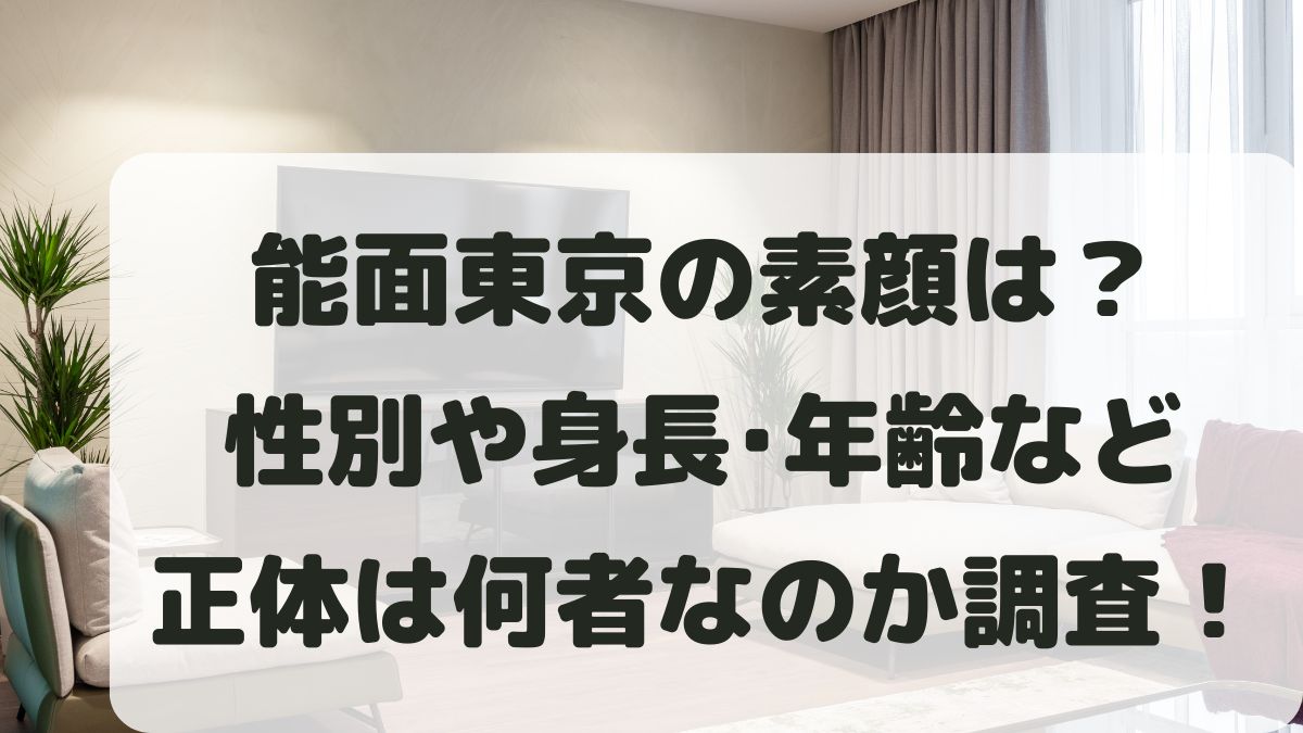 能面東京は素顔バレしてる？正体は男？身長や年齢など中の人は何者か調査！