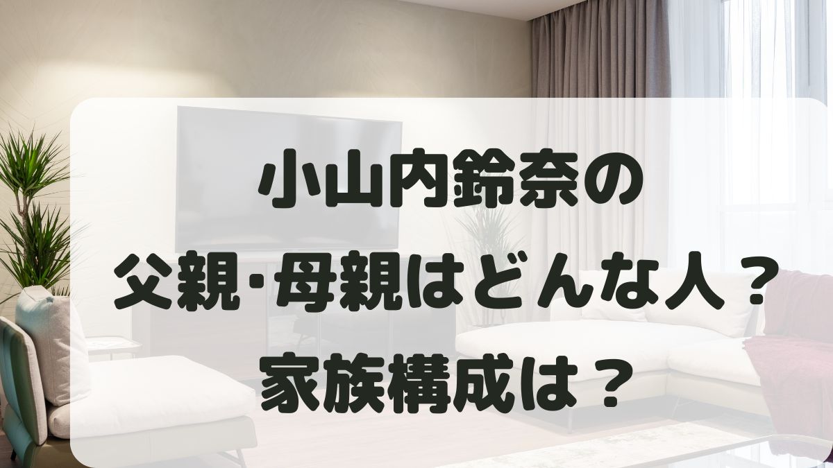 小山内鈴奈の父親母親はどんな人？家族構成は？彼氏や中学･高校･大学も調査！