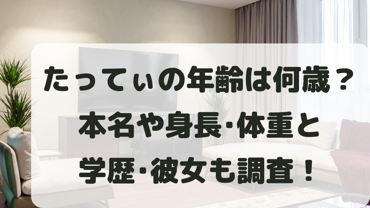 たってぃの年齢は何歳？身長や大学･本名･彼女など何者なのか調査！