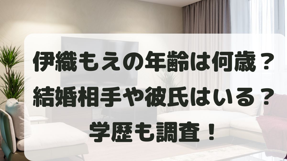 伊織もえの年齢は何歳？誕生日は？結婚相手の夫･彼氏も調査！