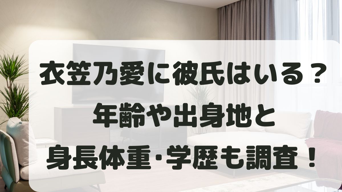 衣笠乃愛に彼氏はいる？年齢や身長体重と出身高校大学も調査！
