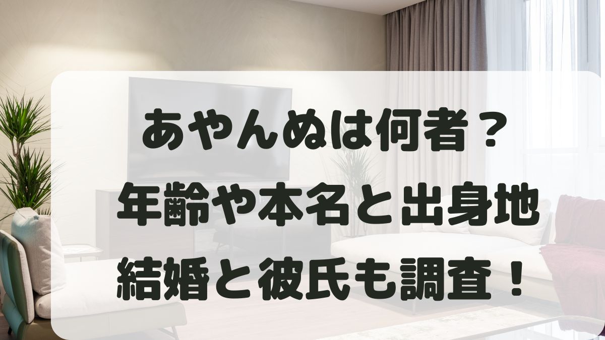 あやんぬは何者？年齢や本名と出身地･身長体重･結婚と彼氏も調査！