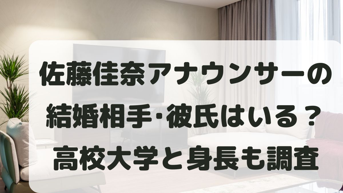 佐藤佳奈の結婚相手･彼氏はいる？出身高校大学や身長体重も調査！