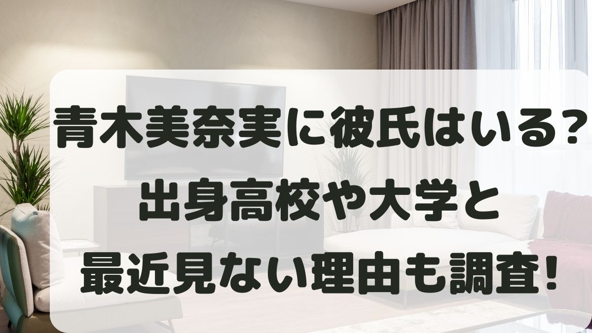 青木美奈実に彼氏はいる？出身高校大学や実家･最近見ない理由も調査！