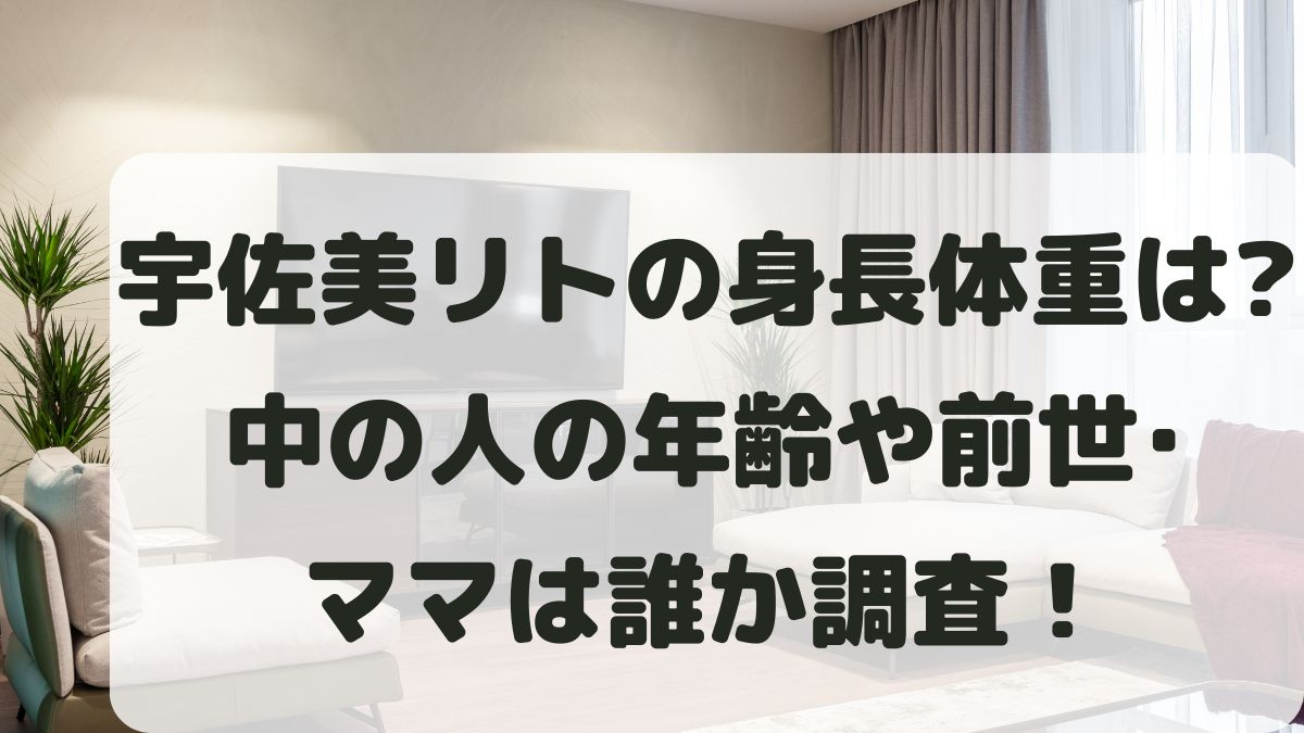 宇佐美リトの身長体重は？中の人の年齢や前世とママは誰か調査！