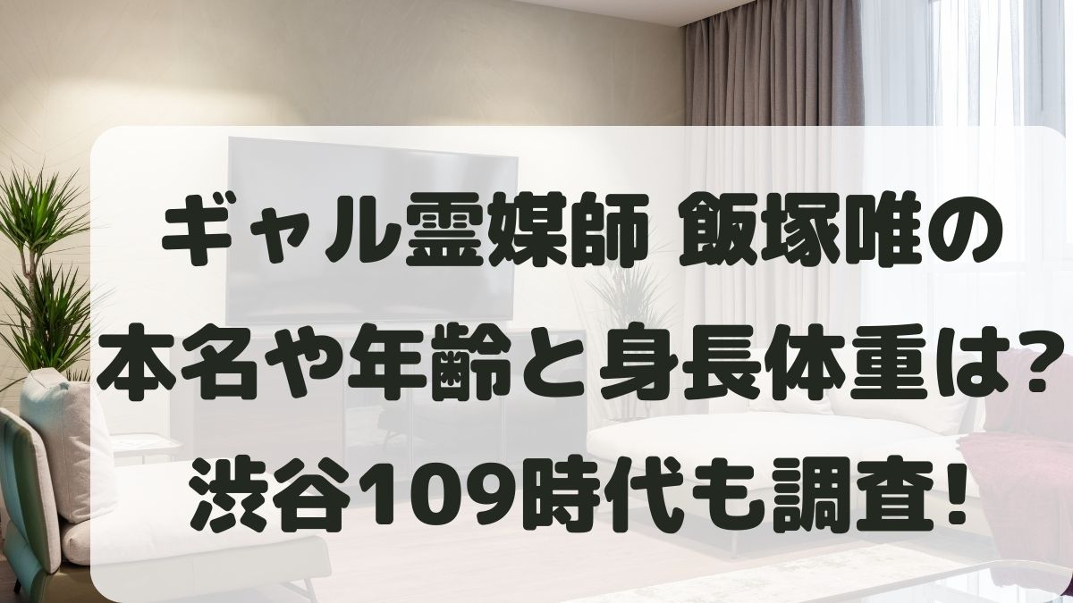 ギャル霊媒師･飯塚唯の年齢は？昔の109時代とプロフィールを調査！