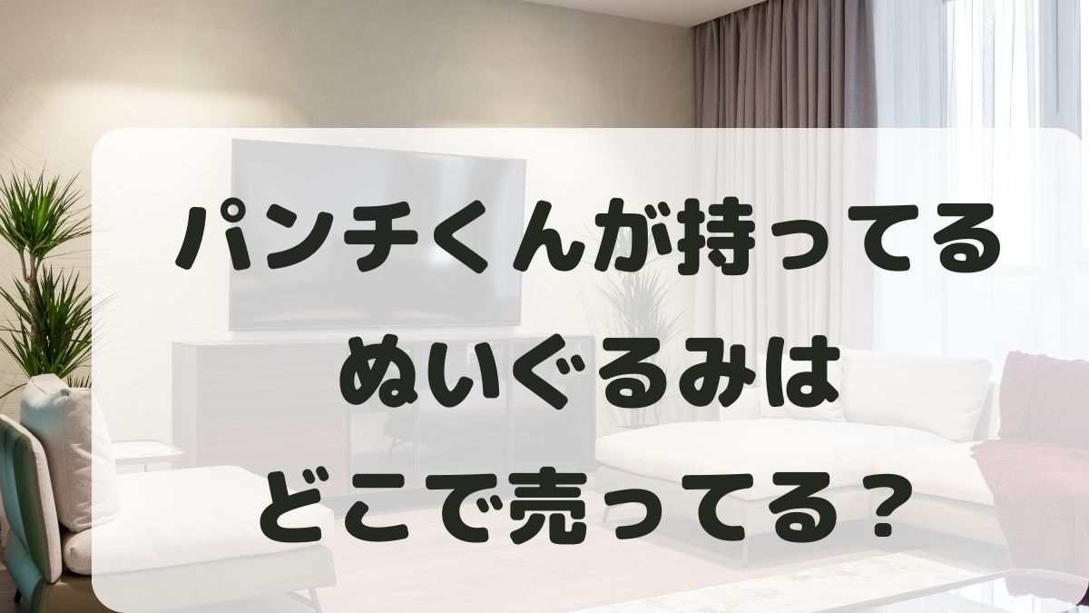 パンチくんのぬいぐるみはどこで売ってる？IKEA･ネット通販で買える？