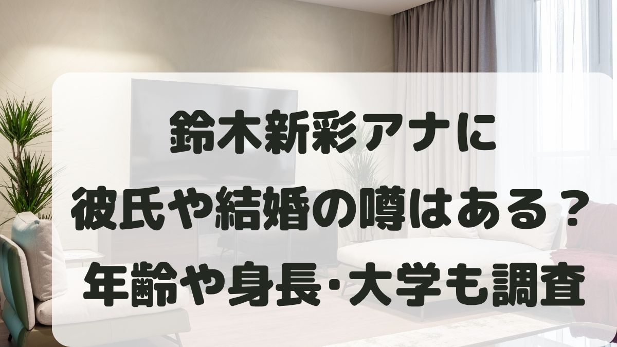 鈴木新彩に彼氏や結婚の噂はある？年齢や身長と出身大学など学歴も調査！