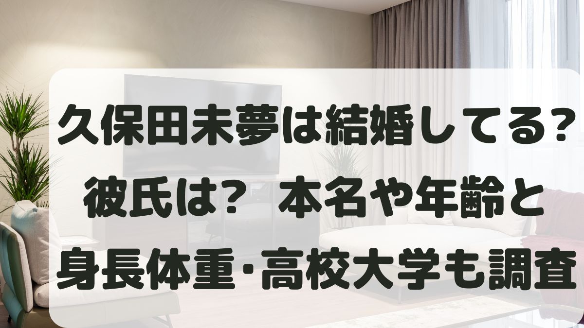 久保田未夢は結婚してる？彼氏は？年齢と身長体重･高校大学も調査！