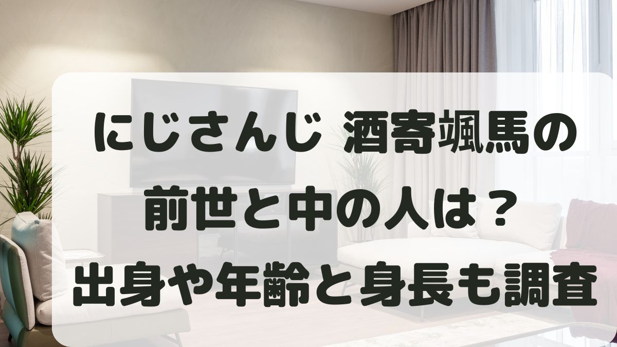 酒寄颯馬の前世と中の人は？出身地や年齢･誕生日と身長体重も調査！