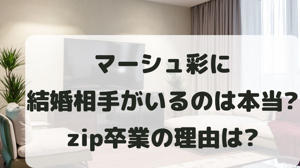 マーシュ彩に結婚相手(旦那)がいるのは本当？zip卒業はなぜか理由も調査！