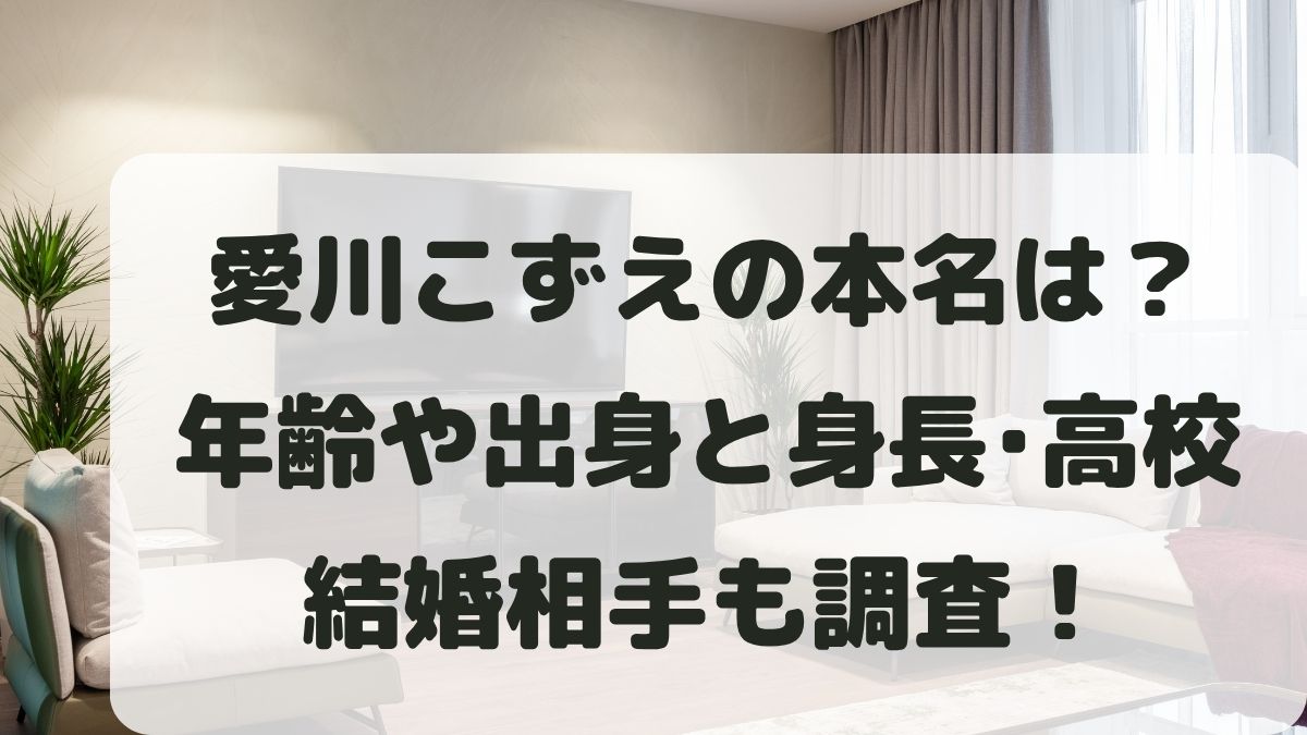 愛川こずえの本名は？年齢や出身と身長･高校･結婚相手も調査！